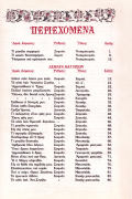 Μεταβυζαντινά Ρωμαϊικά Άσματα - Τόμος Α